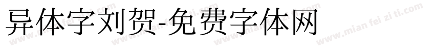 异体字刘贺字体转换