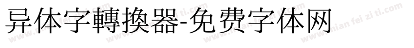 异体字转换器字体转换