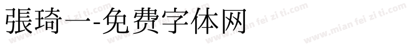 张琦一字体转换