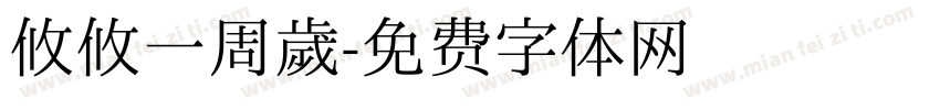 攸攸一周岁字体转换