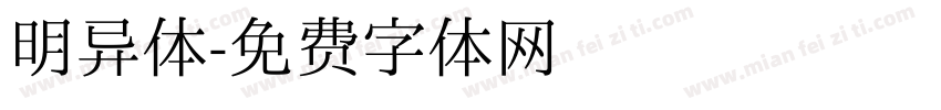 明异体字体转换