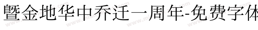 暨金地华中乔迁一周年字体转换