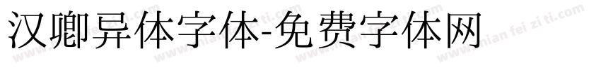 汉卿异体字体字体转换