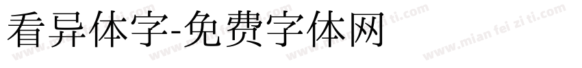 看异体字字体转换