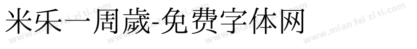 米乐一周岁字体转换