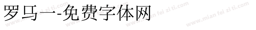 罗马一字体转换