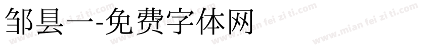 邹县一字体转换