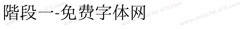 阶段一字体转换