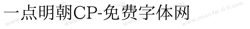一点明朝CP字体转换 一点明朝CP字体转换