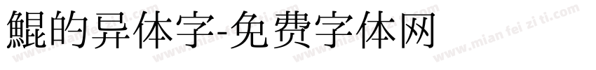 鲲的异体字字体转换