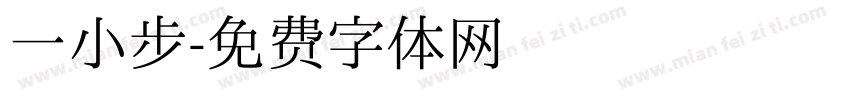 一小步字体转换