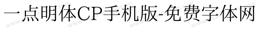 一点明体CP手机版字体转换