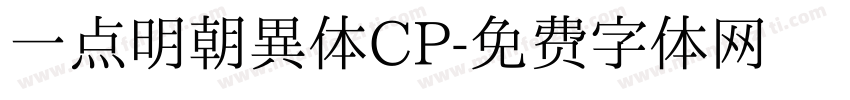 一点明朝異体CP字体转换