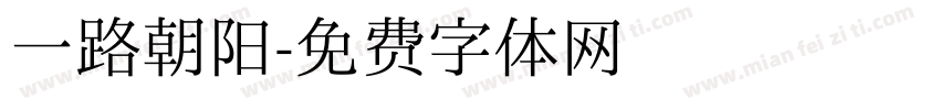一路朝阳字体转换