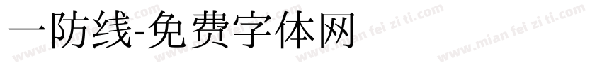 一防线字体转换