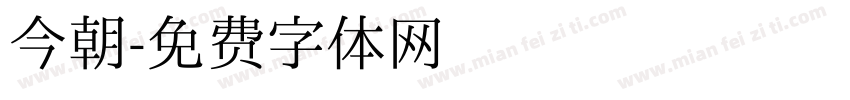今朝字体转换