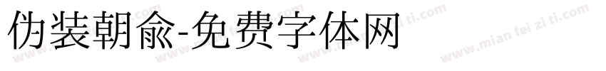 伪装朝俞字体转换