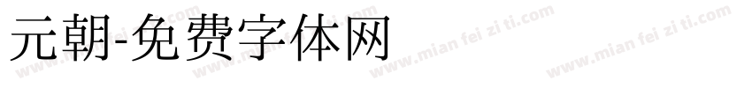元朝字体转换
