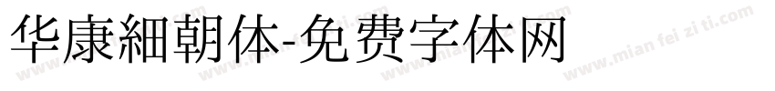 华康细朝体字体转换