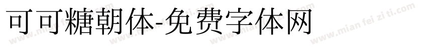 可可糖朝体字体转换