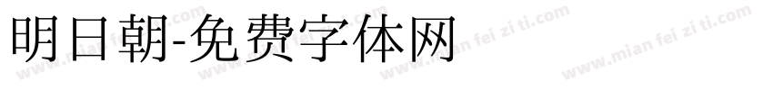 明日朝字体转换