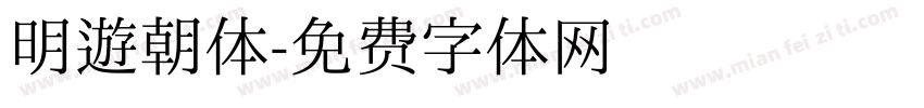 明遊朝体字体转换