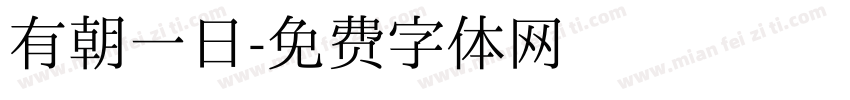 有朝一日字体转换