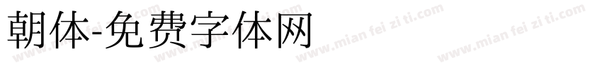 朝体字体转换