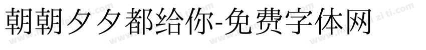 朝朝夕夕都给你字体转换