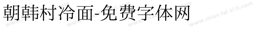 朝韩村冷面字体转换