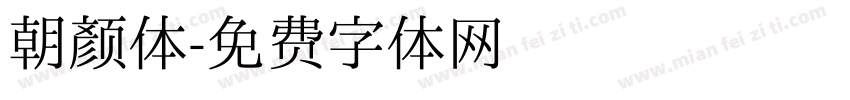 朝颜体字体转换