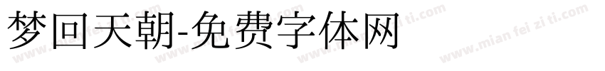 梦回天朝字体转换
