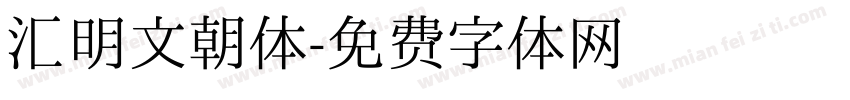 汇明文朝体字体转换