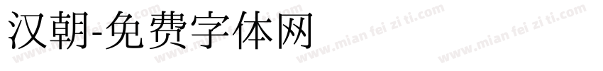 汉朝字体转换