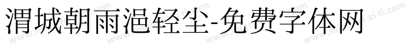 渭城朝雨浥轻尘字体转换