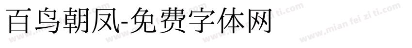 百鸟朝凤字体转换
