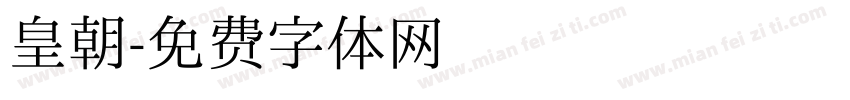 皇朝字体转换
