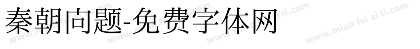 秦朝问题字体转换