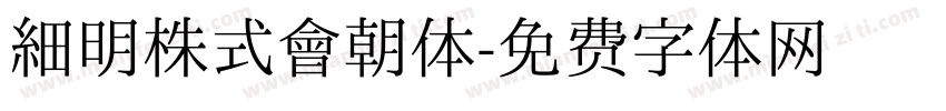 细明株式會朝体字体转换