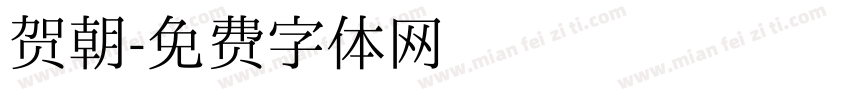 贺朝字体转换