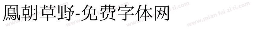 鳯朝草野字体转换