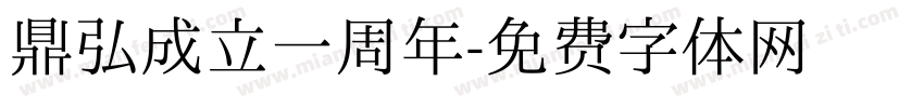 鼎弘成立一周年字体转换