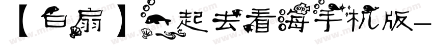 【白扇】一起去看海手机版字体转换