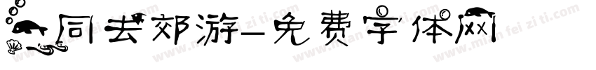 一同去郊游字体转换