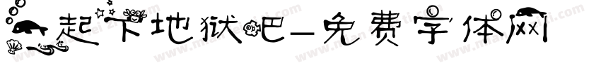 一起下地狱吧字体转换