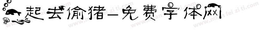 一起去偷猪字体转换