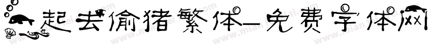 一起去偷猪繁体字体转换