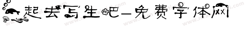 一起去写生吧字体转换