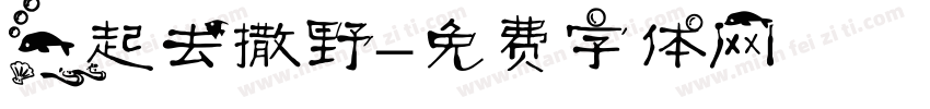 一起去撒野字体转换