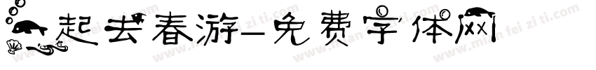 一起去春游字体转换